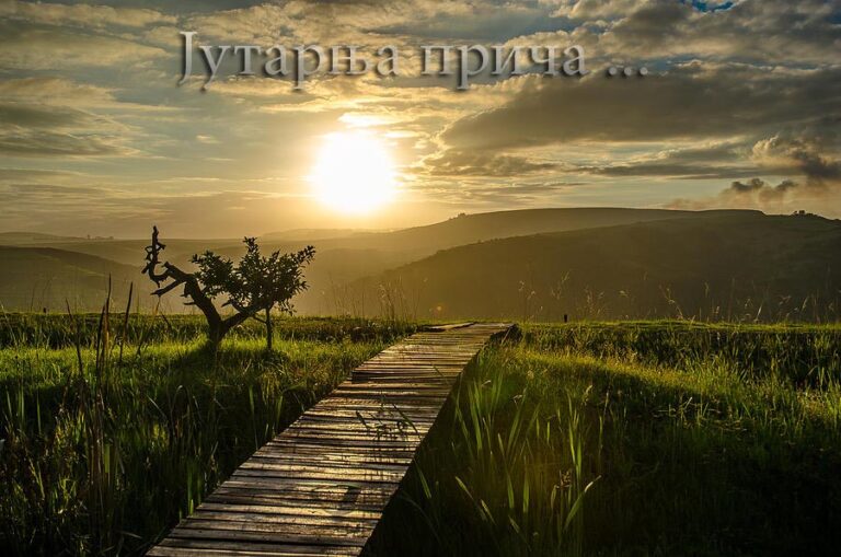 Jutarnja priča … Milica