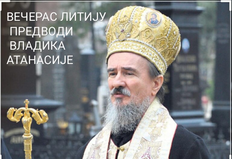 ВЛАДИКА АТАНАСИЈЕ ВЕЧЕРАС ПРЕДВОДИ ЛИТИЈУ У ПЉЕВЉИМА