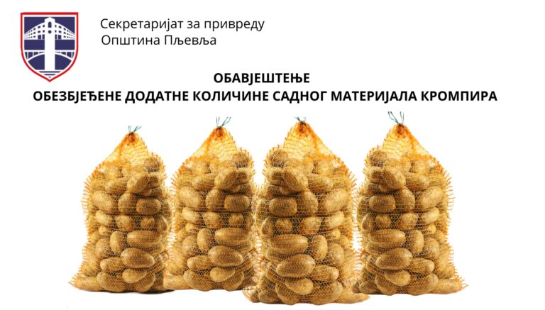 ОБАВЈЕШТЕЊЕ – ОБЕЗБЈЕЂЕНЕ ДОДАТНЕ КОЛИЧИНЕ САДНОГ МАТЕРИЈАЛА КРОМПИРА