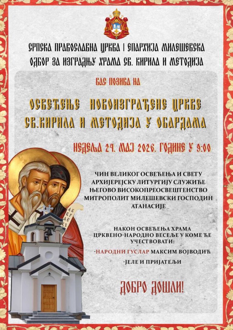 Osvećenje novoizgrađene crkve Svetih Кirila i Metodija u Obardama 24. maja